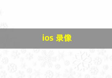 ios 录像